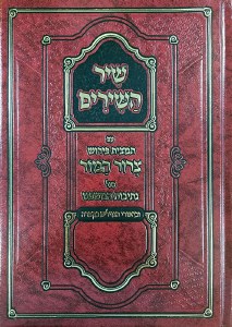 Picture of Shir Hashirim Tamtzis Tzror Hamor Hebrew [Hardcover]